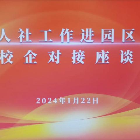 政校企共同携手 进园入企促就业一一长安区人社工作进园区继续走细走实