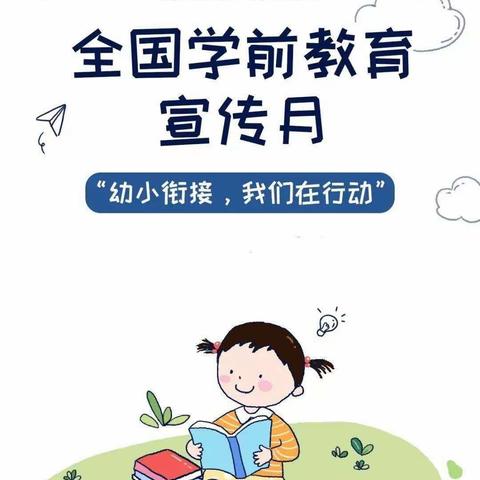 幼小衔接，我们在行动——双峰乡中心幼儿园