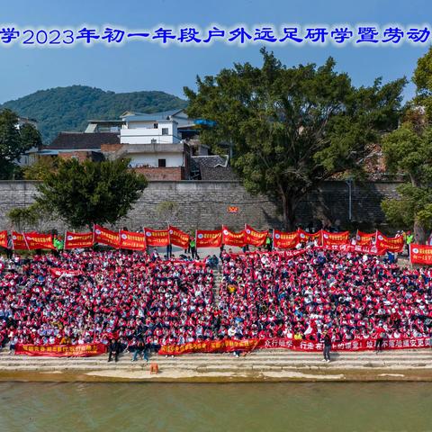 福安市实验中学2023年初一年段户外远足研学暨劳动教育实践活动