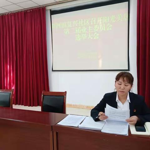 精河镇复兴社区阳光美居第二届业主委员换届选举大会顺利召开