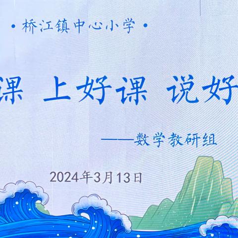 龙行龘龘启新篇 共行共研共成长 ——桥江镇中心小学“听好课、上好课、说好课”数学教研组活动