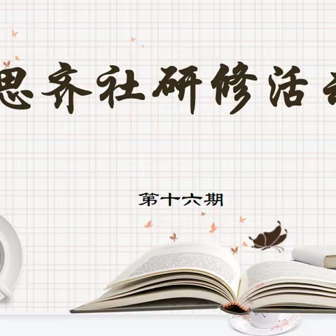 【青年教师研修】提高素养 助力成长——记岔东学校“思齐社”第十六期青年教师研修活动