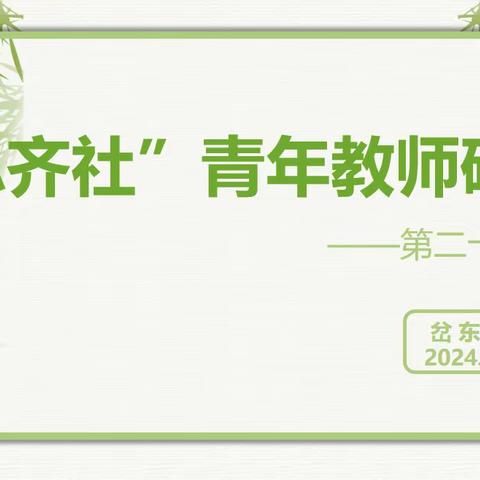 【岔东学校  青研组活动】提高素养 助力成长——记岔东学校“思齐社”第二十八期青年教师研修活动