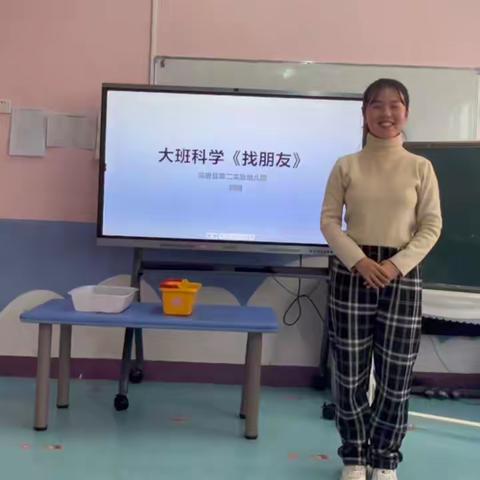 刘楠——大班科学《找朋友》