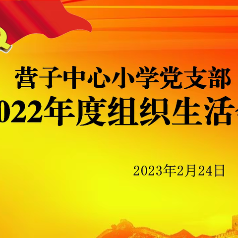 守正创新强党性  踔厉奋发向前行——营子中心小学党支部召开组织生活会和民主评议党员工作会议