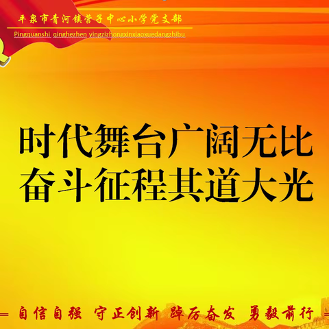 永远跟党走，起航新征程——营子中心小学党支部举行三月份主题党日活动