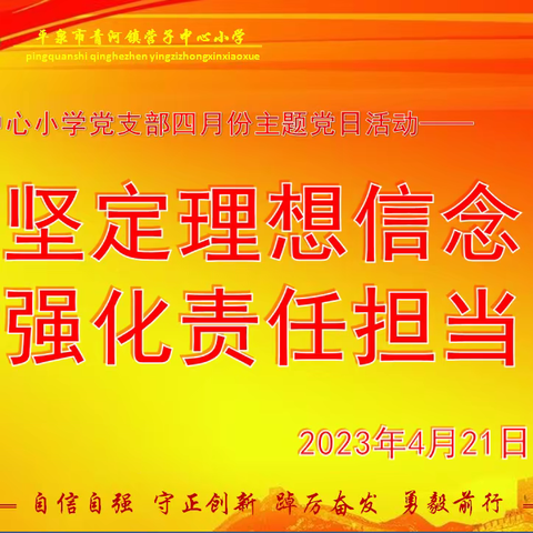 坚定理想信念，强化责任担当——营子中心小学党支部四月份主题党日活动