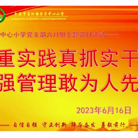 重实践真抓实干  强管理敢为人先——营子中心小学党支部6月份主题党日活动