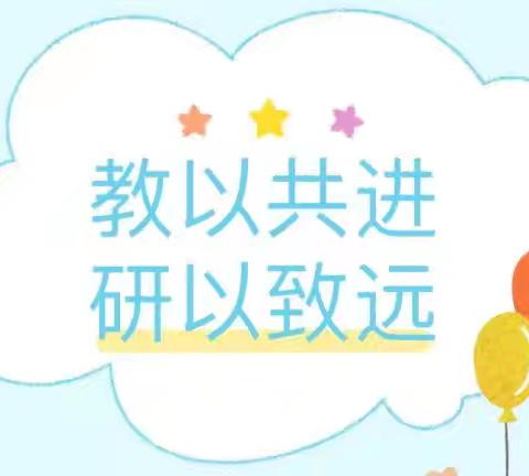 “齐研共讨、共同成长”——个旧市教育体育局幼儿园蒲公英分园数学领域观摩研讨活动