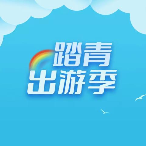 不负春光    快乐春游——记晶桥镇云鹤幼儿园小班年级组春季社会实践活动