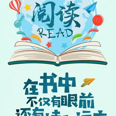 书香浸润童年，阅读点亮人生--回二幼第十四届全园“百日阅读活动倡议书”