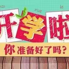 彭阳县第四小学开学前致家长的一封信