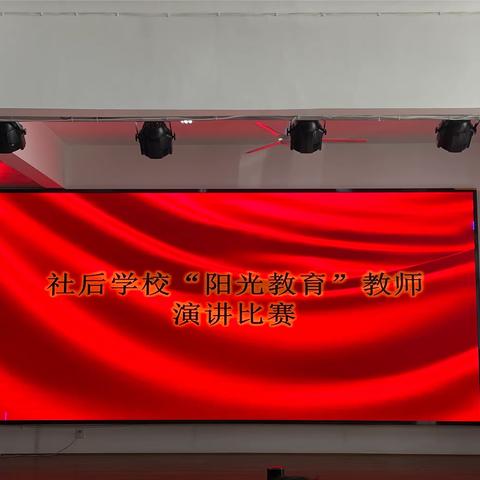 “立德树人，成就未来，做阳光教师"——社后学校教师演讲比赛