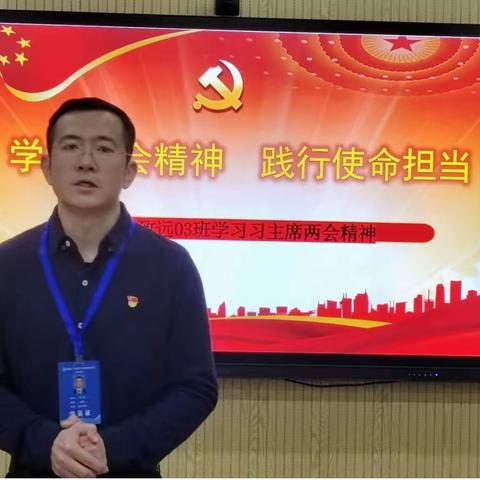 学习两会精神   践行使命担当 ——第三临时党支部开展主题党日活动