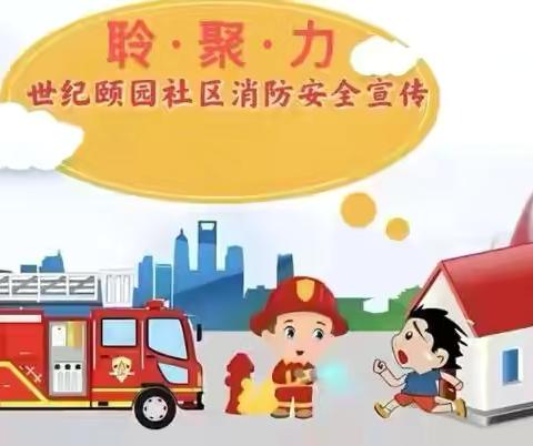 落实消防责任 防范安全风险——漳浒寨街道世纪颐园社区开展消防安全培训