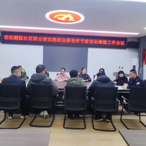 世纪颐园社区传达漳浒寨街道1.20节前会议精神  确保辖区安全稳定