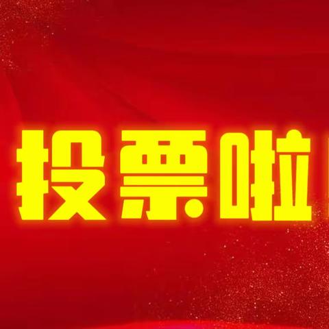 “诵读经典诗词，做书香少年”——弘文学校诵读经典诗词活动投票开始啦！