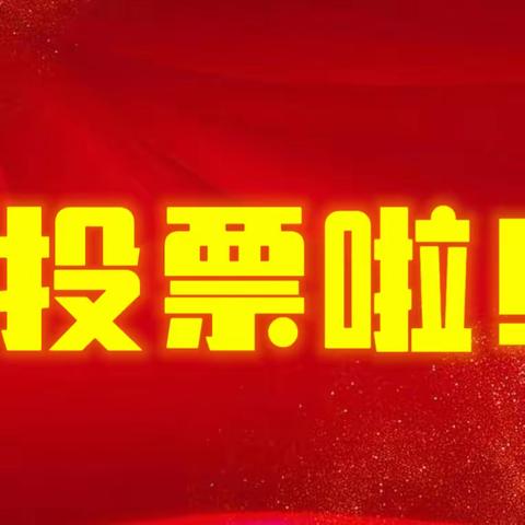 “品经典芬芳 做书香少年”——弘文学校诵读经典诗词活动投票开始啦！