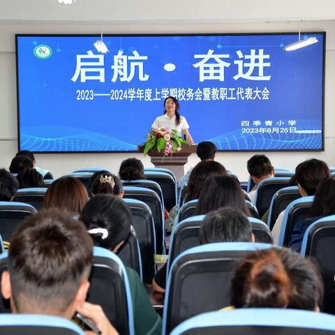 启航.奋进——四季青小学2023—2024学年度上学期校务会议暨教职工代表大会