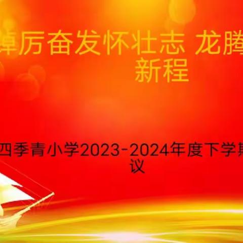 踔厉奋发怀壮志，龙腾瑞气启新程——四季青小学2023—2024年度下学期校务会议