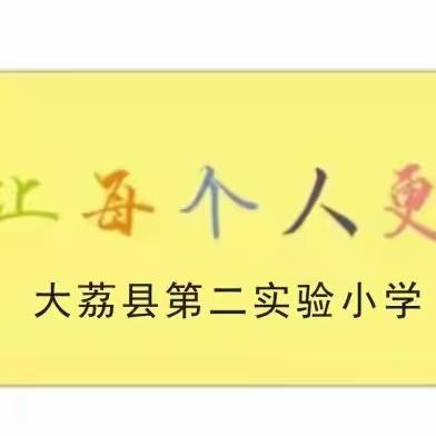 【第二实小·常规】凝心聚力抓常规，作业检查促规范——大荔县第二实验小学常规作业检查纪实