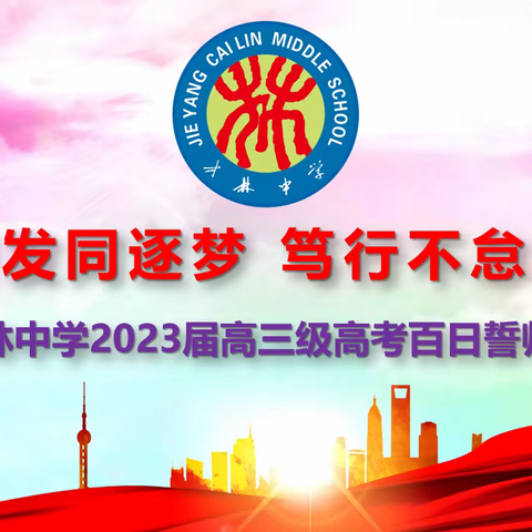 踔厉奋发同逐梦，笃行不怠向未来——才林中学举行2023年高考百日冲刺誓师大会