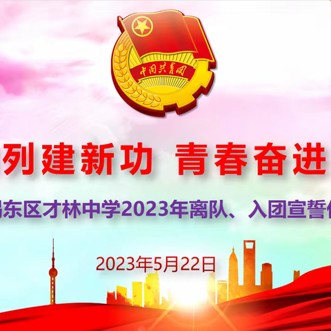 走在前列建新功 青春奋进正当时——揭阳市揭东区才林中学举行2023年离队、入团宣誓仪式