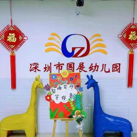 《灿烂开学季，美好的一周》——国展幼儿园中一班第二周美篇回顾