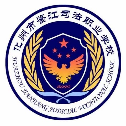 广东化州司法学校2023年面向全国招生