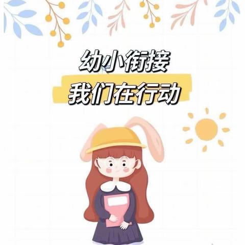 【生活小能手 自理我最棒】——怀远县第三幼儿园教育集团小班组幼小衔接之生活准备篇