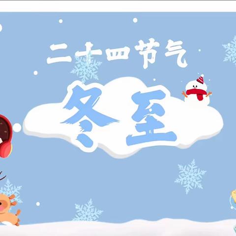 【知•节气】冬至大如年，人间小团圆——怀远县第三幼儿园教育集团冬至主题系列活动