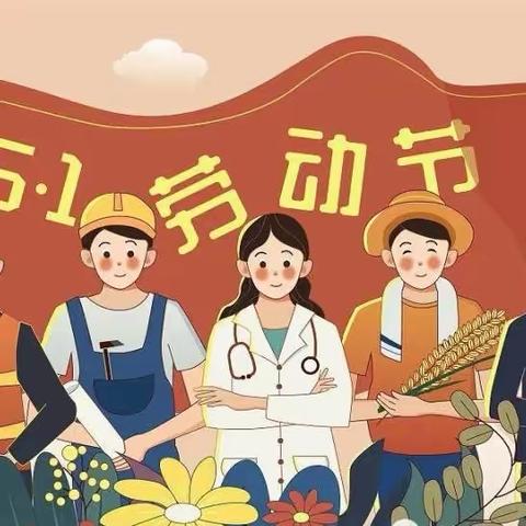 “劳动最光荣，美德润童心”——怀远县第三幼儿园教育集团开展五一劳动节主题活动