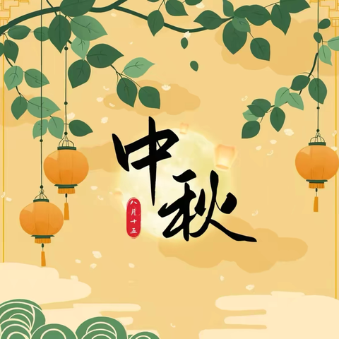 “童心童韵，乐享中秋”———怀远县第三幼儿园教育集团中秋节主题系列活动