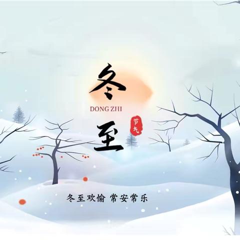 【知•节气】温情冬至，情系童心——怀远县第三幼儿园教育集团冬至主题系列活动
