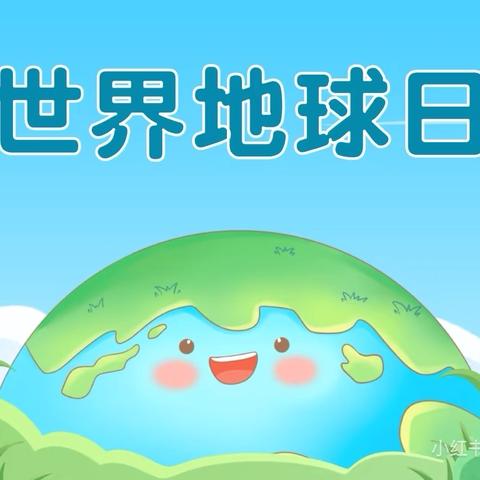 “童”心守护•同爱地球——怀远县第三幼儿园教育集团开展世界地球日主题系列活动