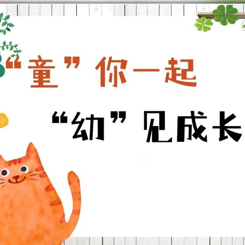 童年不同样，趣测见成长——怀远县第三幼儿园教育集团幼儿期末测评活动纪实