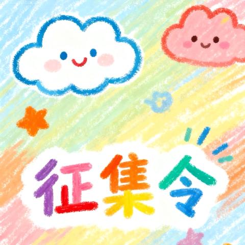 征集令！开封市祥符区实验小学形象代言人征集令重磅开启！