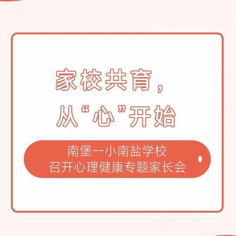 家校共育，从“心”出发——南堡一小南盐学校召开心理健康教育专题家长会