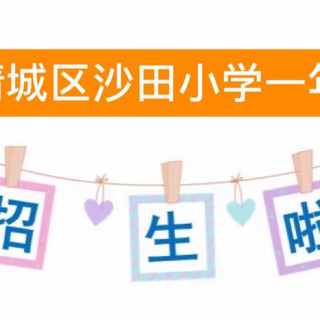 清远市清城区沙田小学 2022年秋季一年级新生网上报名须知