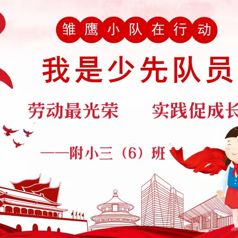 致敬劳动者，我们齐践行——附小三（6）班雏鹰假日小队活动