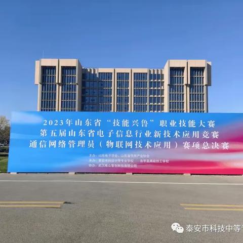 2023年“技能兴鲁”职业技能大赛——第五届山东省电子信息行业新职业技术应用竞赛通信网络管理员赛项在泰安科技中专成功举办