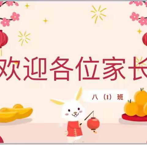 春风化雨润无声 家校共赢育未来 --信宜四中八（1）班家长会