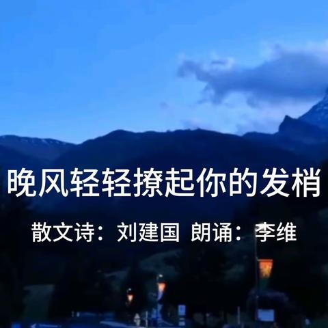 晚风轻轻撩起你的发梢