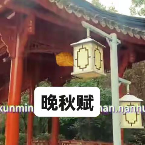 晚秋赋