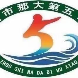 携手助成长 护航保平安～～记那大第五小学二（2）班