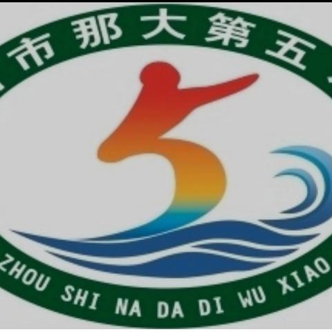 “共沐书香  阅见美好”一一那大第五小学教师读书分享会（第七期）