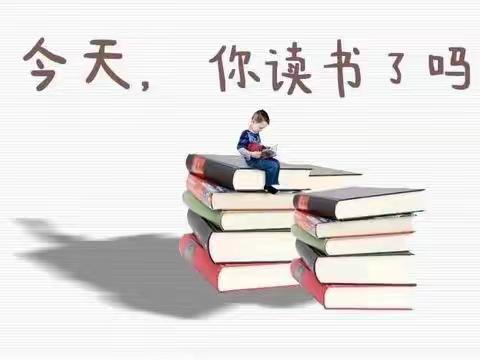 【争一流 当冠军】今天你读书了吗？——阳原县第三实验小学世界读书日