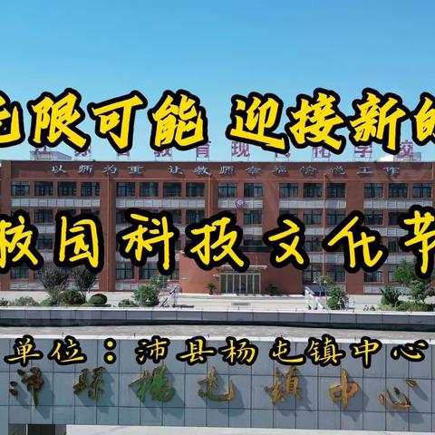 挑战无限可能，迎接新的挑战-沛县杨屯镇中心小学科技文化节