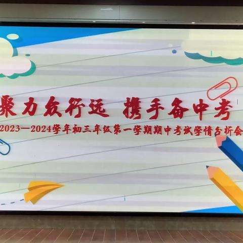 聚力众行远，携手备中考——2023-2024学年初三年级第一学期期中考试学情分析会