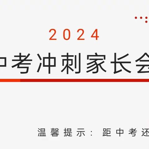 家校携手共奋进，冲刺中考创佳绩——2023—2024学年度第二学期初三年级家长会